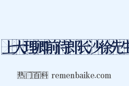 上大理卿前侍郎长沙徐先生是什么意思的图片